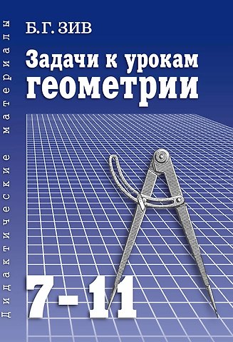 Борис Германович Зив Геометрия. 7-11 классы. Задачи к урокам