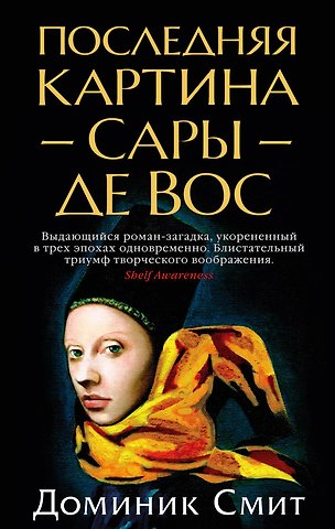 Доминик Смит Последняя картина Сары де Вос