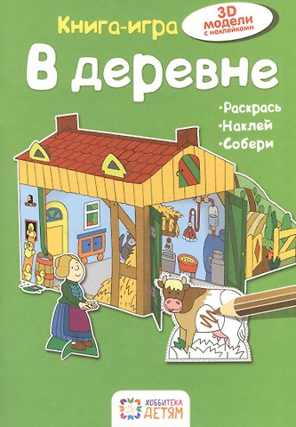 Ханс-Иоахим Бланк В деревне. Книга - игра