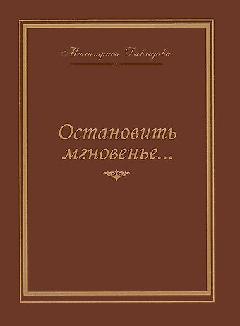 Милитриса Ивановна Давыдова Остановить мгновение