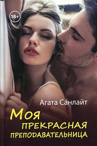 Агата Санлайт Моя прекрасная преподавательница