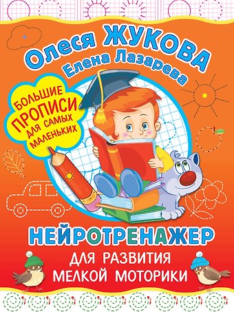 Олеся Станиславовна Жукова Нейротренажер для развития мелкой моторики