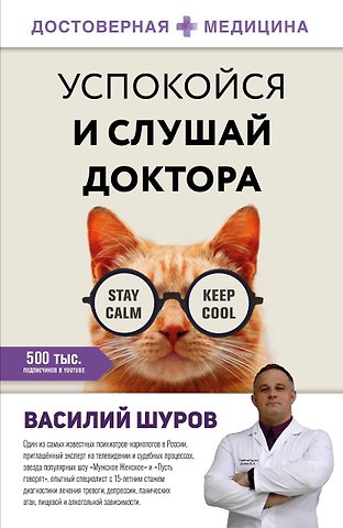 Василий Шуров Успокойся и слушай доктора