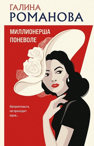 Галина Владимировна Романова Миллионерша поневоле