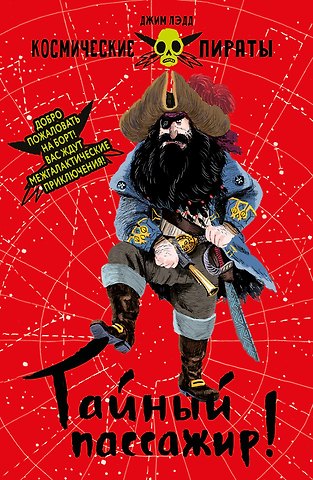 Джим Лэдд Космические пираты. Книга первая. Тайный пассажир!