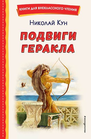Николай Альбертович Кун Подвиги Геракла (ил. А. Власовой)