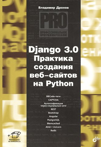 Владимир Александрович Дронов Django 3.0. Практика создания веб-сайтов на Python