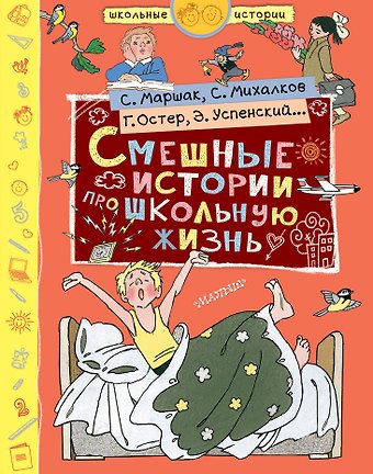 Сергей Владимирович Михалков, Самуил Яковлевич Маршак, Григорий Бенционович Остер Смешные истории про школьную жизнь