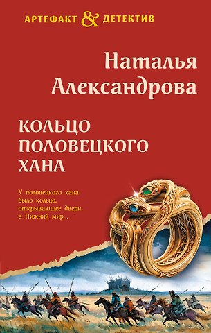 Наталья Александрова Кольцо половецкого хана