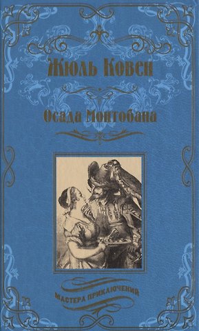 Жюль Ковен Осада Монтобана