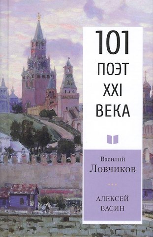 Василий Дмитриевич Ловчиков Алексей Васин. Книга о бойце невидимого фронта