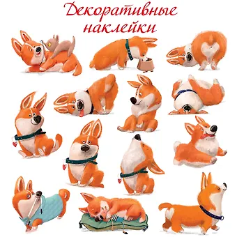 Декоративные наклейки Забавные корги