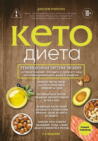 Джозеф Меркола Кето-диета. Революционная система питания, которая поможет похудеть и научит ваш организм превращать жиры в энергию. 2-е издание