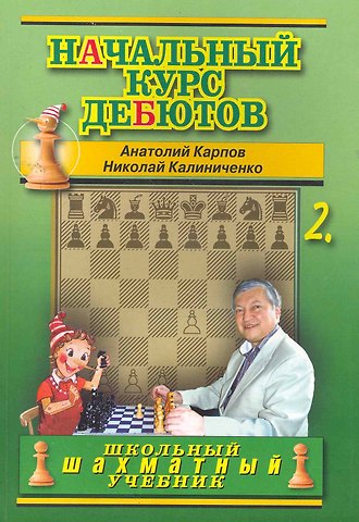 Анатолий Евгеньевич Карпов Начальный курс дебютов.Том 2 (м/о)