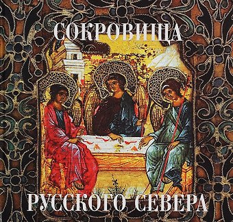 Сокровища русского севера из собрания Кирилло-Белозерского музея-заповедника