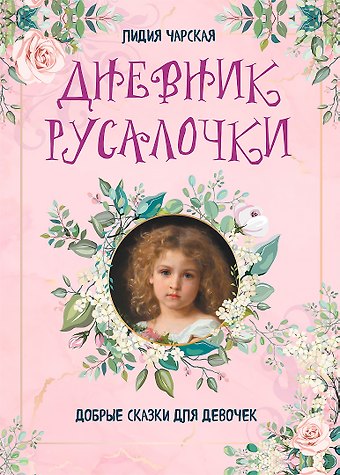 Лидия Алексеевна Чарская Дневник русалочки. Добрые сказки для девочек