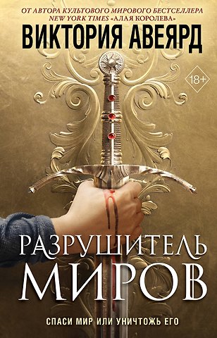 Виктория Авеярд Оллвард. Разрушитель миров (#1)