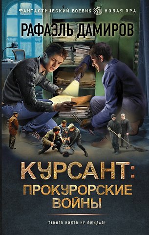 Рафаэль Дамиров Курсант: Прокурорские войны