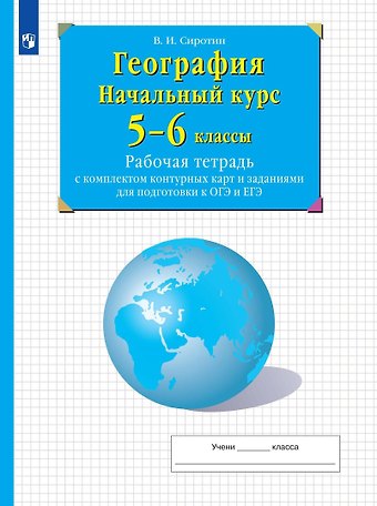Владимир Иванович Сиротин География. Начальный курс. 5-6 классы. Рабочая тетрадь с комплектом контурных карт и заданиями для подготвки к ОГЭ и ЕГЭ