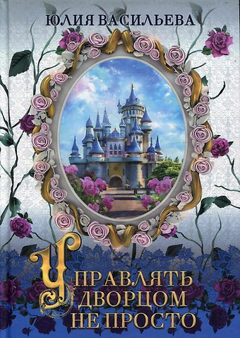 Юлия С. Васильева Управлять дворцом не просто. дилогия. Ч. 1