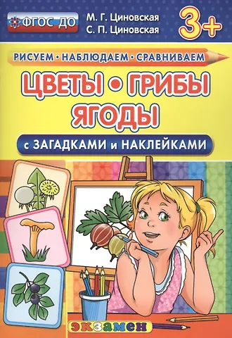 Маргарита Геннадьевна Циновская Цветы, грибы, ягоды с загадками и наклейками. 3+. ФГОС ДО