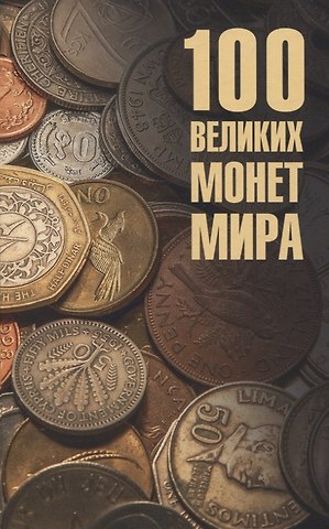Евгений Алексеевич Обухов 100 великих монет мира