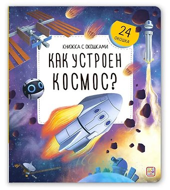 Как устроен космос? Книжка с окошками