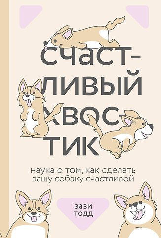 Тодд Зази Счастливый хвостик. Наука о том, как сделать вашу собаку счастливой