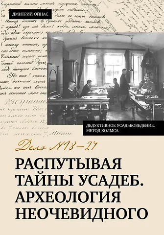 Ойнас Дмитрий Борисович Распутывая тайны усадеб. Археология неочевидного. Дело №18-24