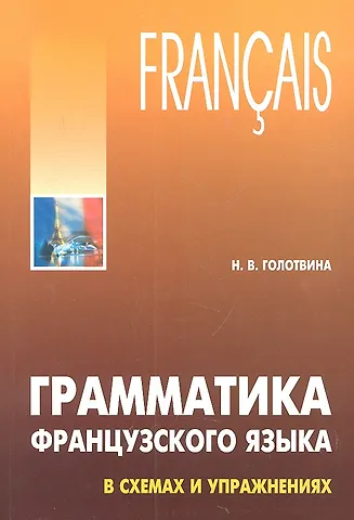Наталия Владимировна Голотвина Грамматика французского языка в схемах и упражнениях: Пособие для изучающих французский язык