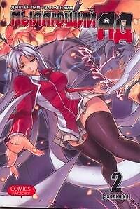 Далл Ён Лим Пылающий ад. Том 2 - Эволюция. (Burning Hell: Kami no Kuni). Манга