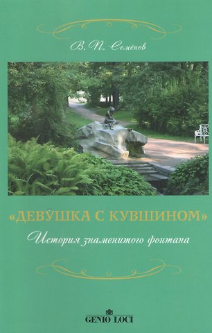 Виктор Петрович Семёнов Девушка с кувшином История знаменитого фонтана (2 изд) (м) Семенов (2 вида обл.)