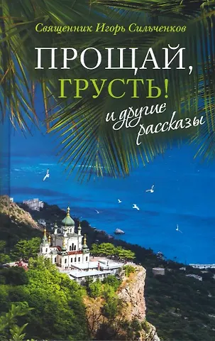 Игорь Священник Сильченков Прощай, грусть! и другие рассказы