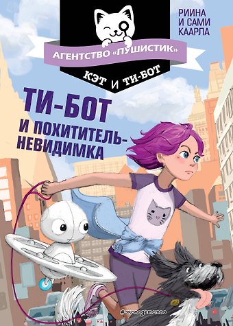 Риина Каарла Ти-бот и похититель-невидимка (#2)