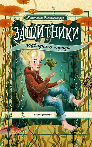 Кристиана Риттерсхаузен Защитники подводного города