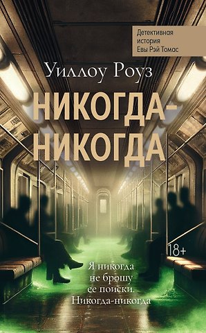 Уиллоу Роуз Никогда-никогда: детективная история Евы Рэй Томас. Книга 3