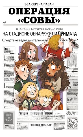 Эва Серена Паван Операция Совы