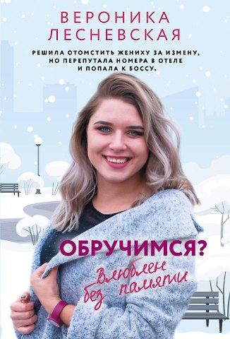 Вероника Лесневская Обручимся? Влюблен без памяти