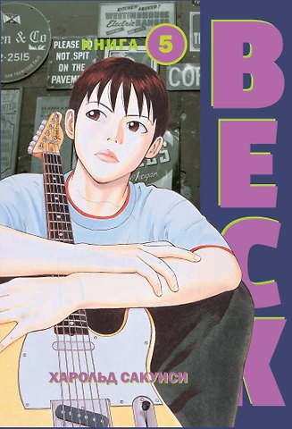 Харольд Сакуиси Бек. Книга 5 (BECK. Восточная Ударная Группа / BECK: Mongolian Chop Squad). Манга