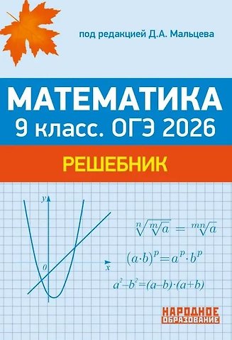 Дмитрий Александрович Мальцев ОГЭ 2026. Математика. 9 класс. Решебник: решения задач части 2 тестов, решения задач из задачника
