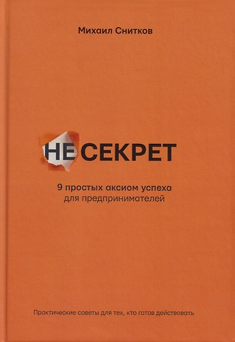 Михаил Снисков НеСекрет. 9 простых аксиом успеха для предпринимателя