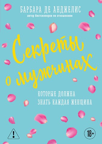 Барбара де Анджелис Секреты о мужчинах, которые должна знать каждая женщина