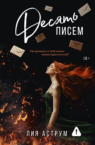 Лия Аструм Десять писем