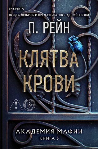 Рейн П. Клятва крови