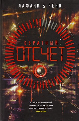 Флориан Лафани Обратный отсчет