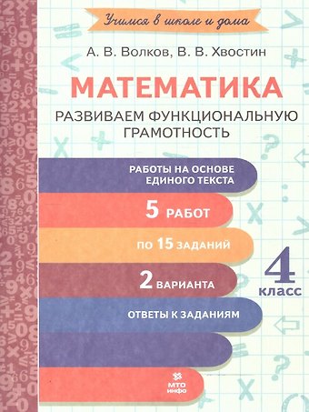 Александр Вячеславович Волков, Владимир Владимирович Хвостин Математика. 4 класс. Развиваем функциональную грамотность