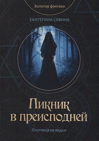 Екатерина Савина Пикник в преисподней