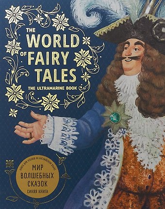 Марина Анатольевна Гацкевич Мир волшебных сказок. Синяя книга