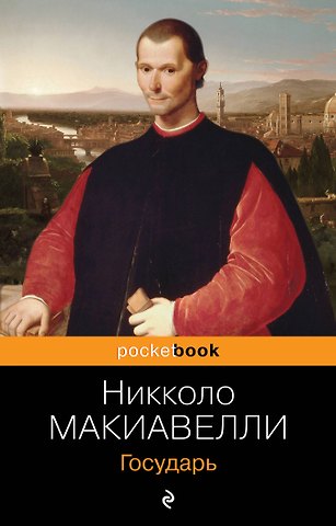 Никколо Макиавелли Государь