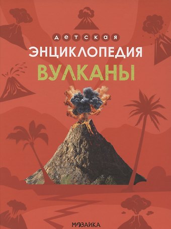 В. Усова Вулканы. Детская энциклопедия